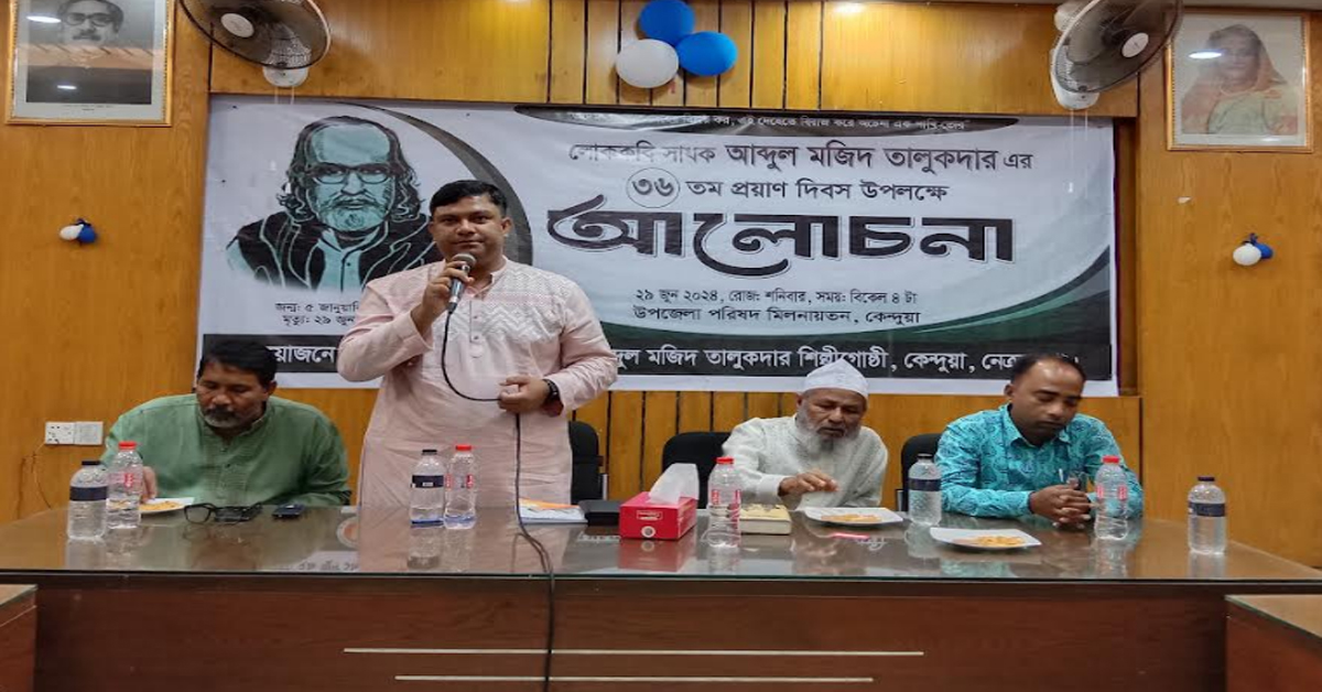 কেন্দুয়ায় লোককবি আব্দুল মজিদ তালুকদার এঁর ৩৬তম প্রয়াণ দিবস পালিত