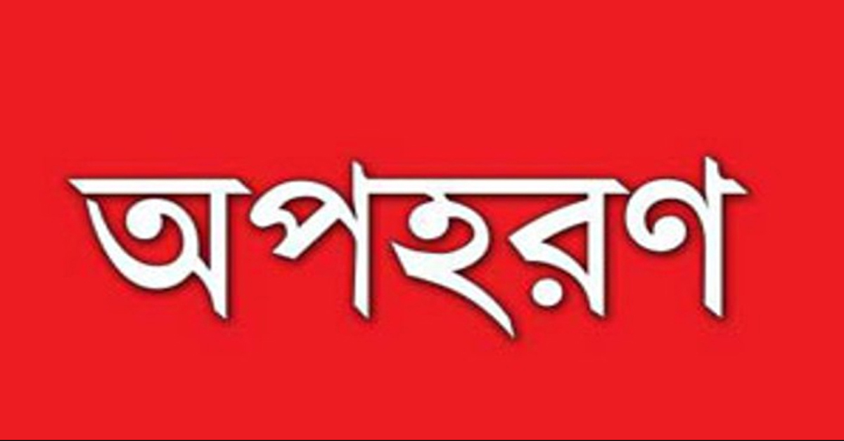 নোয়াখালীতে অস্ত্র ঠেকিয়ে কিশোরীকে অপহরণের অভিযোগ