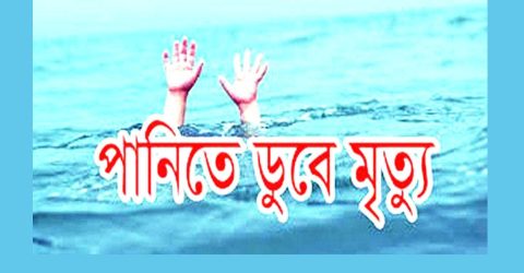 নওগাঁয় পানিতে ডুবে ৩ বছরের যমজ দুই শিশুর মৃত্যু