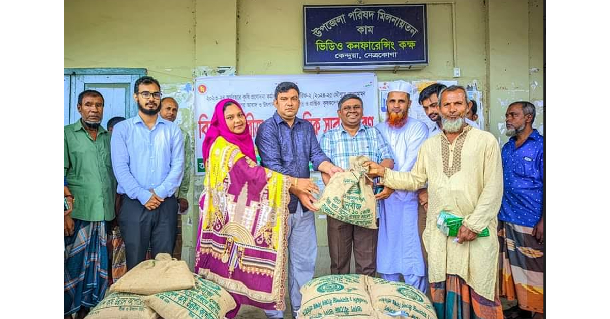 কেন্দুয়ায় ক্ষুদ্র ও প্রান্তিক চাষির মাঝে বিনামূল্যে বীজ ও  সার বিতরণ