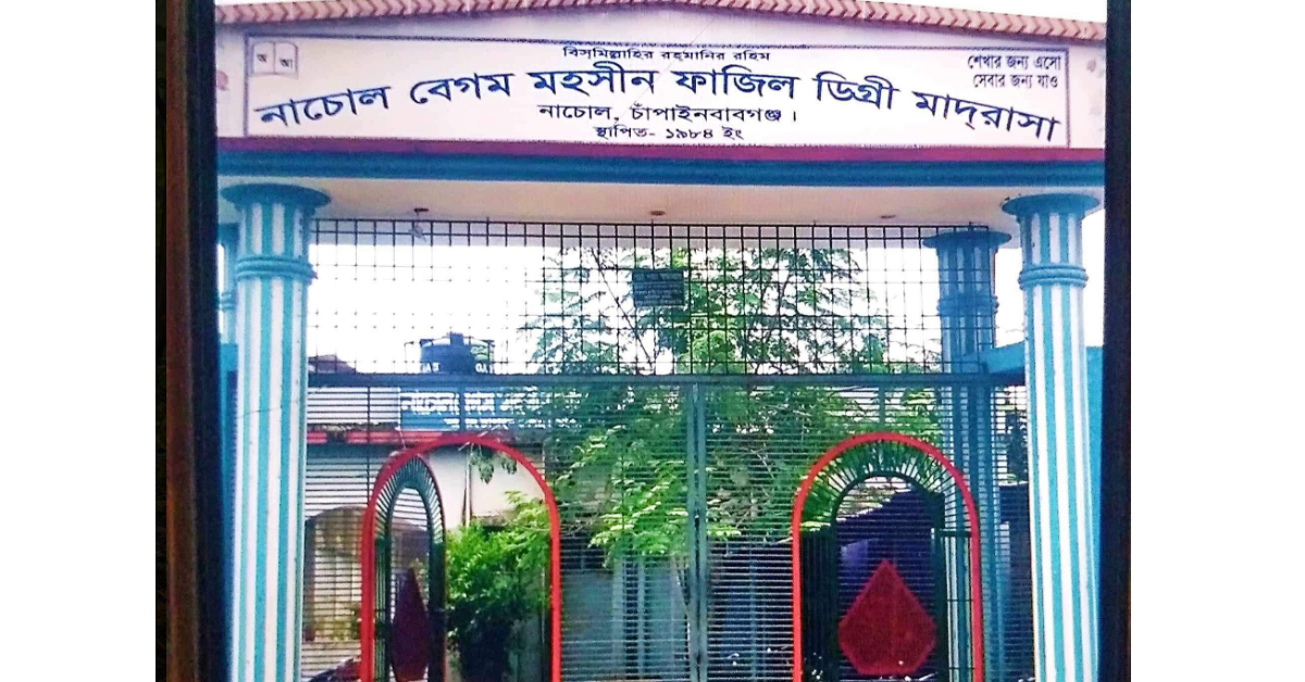 নাচোলে এক মাদরাসায় দুই অধ্যক্ষের চেয়ার দখলের প্রতিযোগিতা