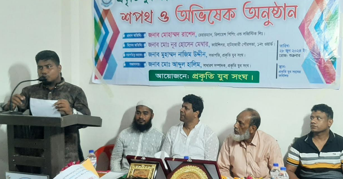 হাটহাজারীতে প্রকৃতি যুব সংঘের অভিষেক ও শপথ গ্রহণ