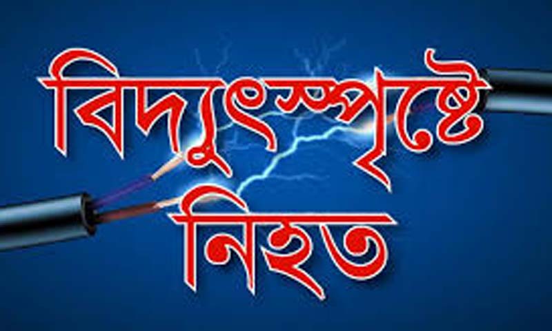 নাসিরনগরে বিদ্যুৎস্পৃষ্টে নির্মাণ শ্রমিকের মৃত্যু