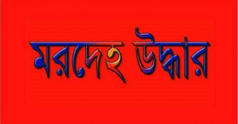 পাবনার ঈশ্বরদীতে নিখোঁজের একদিন পর পাওয়া গেল কিশোরের লাশ