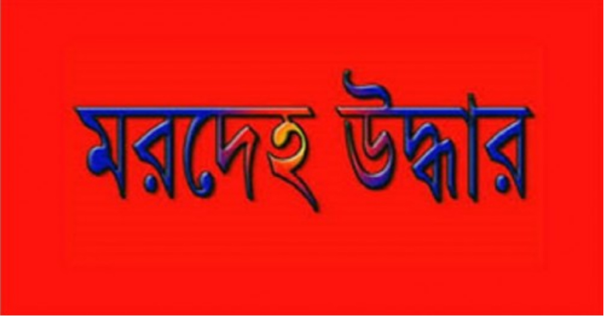 পাবনার ঈশ্বরদীতে নিখোঁজের একদিন পর পাওয়া গেল কিশোরের লাশ