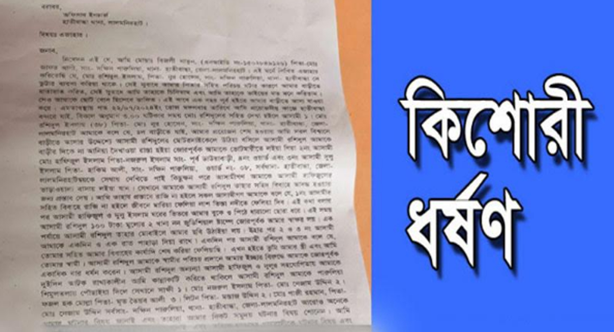 হাতীবান্ধায় কিশোরীকে ২দিন আটকে রেখে সংঘবদ্ধ ধর্ষণ