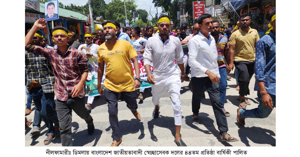 ডিমলায় স্বেচ্ছাসেবক দলের প্রতিষ্ঠা বার্ষিকী পালিত