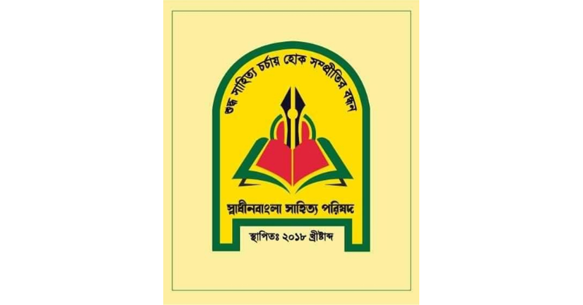 স্বাধীনবাংলা সাহিত্য পরিষদ’র সভাপতি এম শামীম, সাধারণ সম্পাদক মাসুম