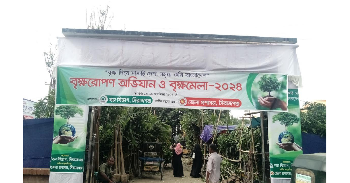 সিরাজগঞ্জ চলছে বৃক্ষরোপণ ও বৃক্ষ মেলা