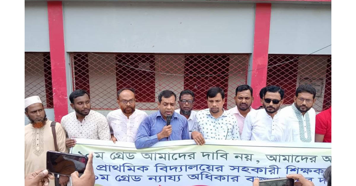 মোরেলগঞ্জে প্রাথমিক বিদ্যালয়ের সহকারী শিক্ষকদের ১০ম গ্রেডের দাবিতে মানববন্ধন