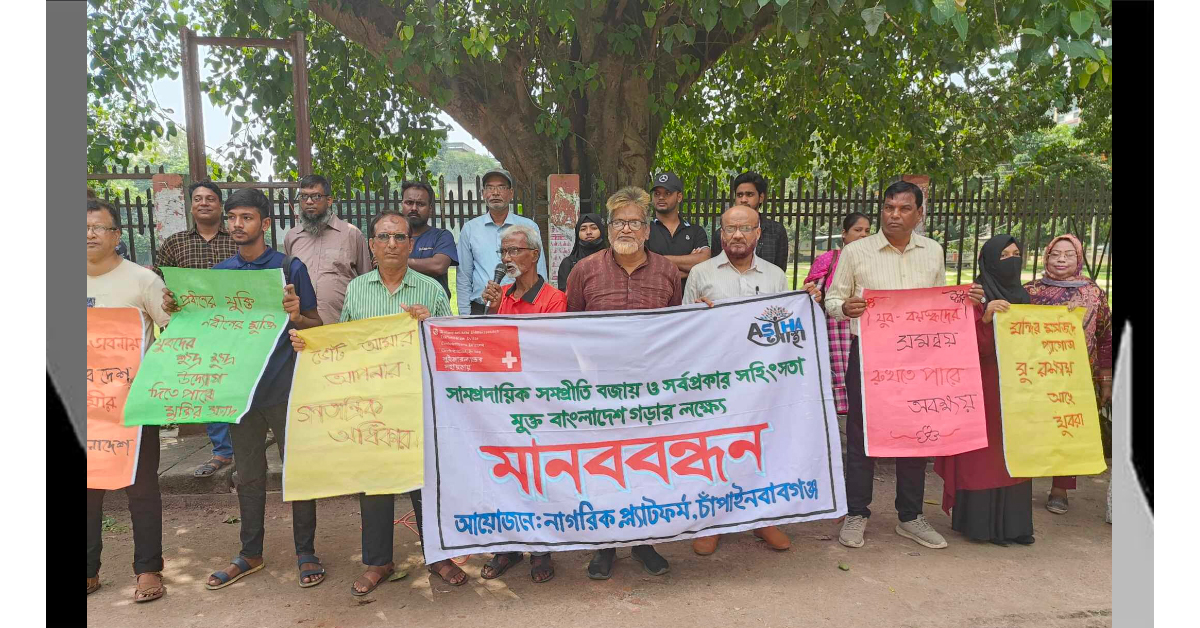 চাঁপাইনবাবগঞ্জে সাম্প্রদায়িক পরিস্থিতি  নিয়ে নাগরিক প্লাটফর্মের মানববন্ধন