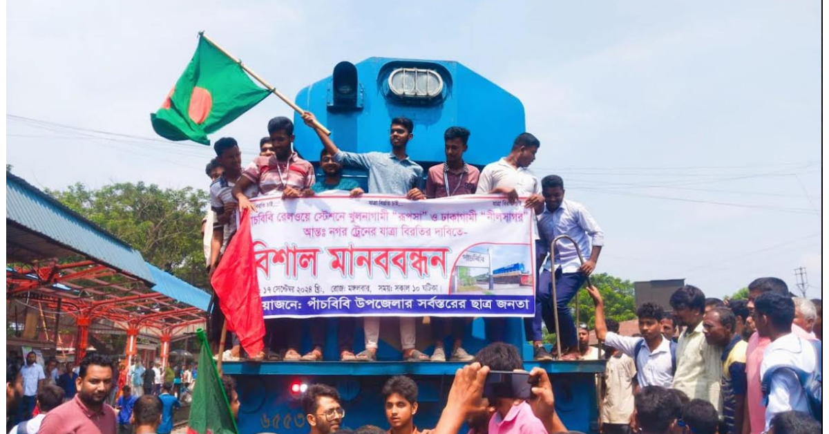 পাঁচবিবিতে আন্তঃনগর ট্রেনের যাত্রা বিরতীর দাবীতে মানববন্ধন ও অবরোধ