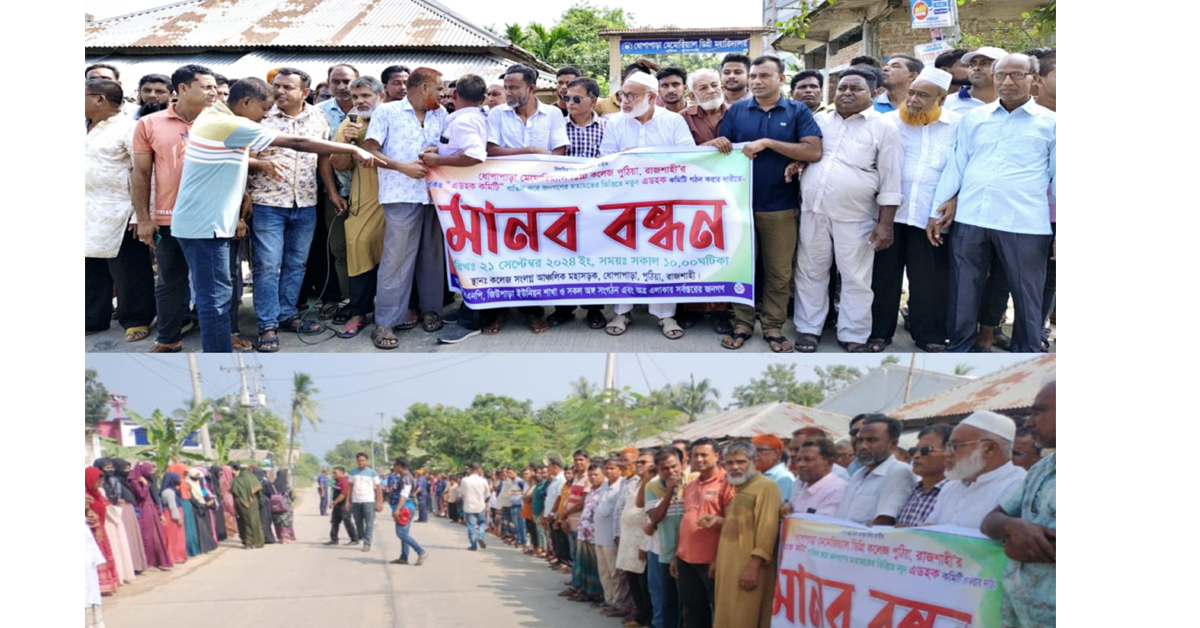 পুঠিয়া ধোপাপাড়া মেমোরিয়্যাল ডিগ্রী কলেজের এডহক কমিটি বাতিলের দাবিতে মানববন্ধন।