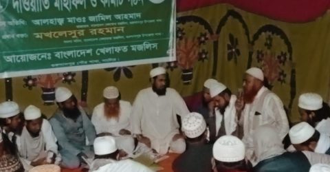 গুরুদাসপুরে খেলাফত মজলিসের পৌর কমিটি ওযুব কমিটির নাম ঘোষণা