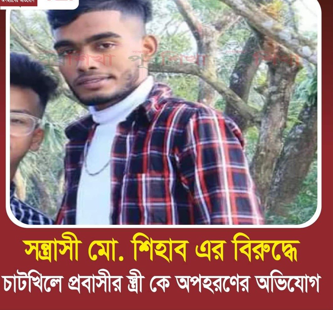 চাটখিলে প্রবাসীর স্ত্রী কে অপহরণের অভিযোগ।