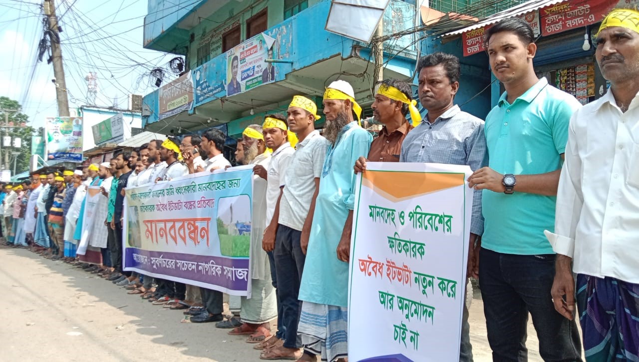 নোয়াখালীতে এক উপজেলায় ২০ ইটভাটা, বন্ধের দাবিতে মানববন্ধন।