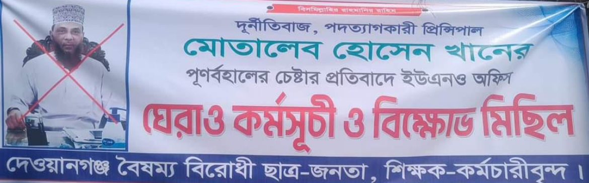 দেওয়ানগন্জে প্রিন্সিপাল  মোতাবেক হোসেনের কুশপুত্তলিকা দাহ