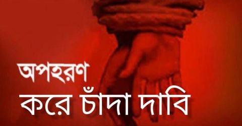 চাটখিলে ব্যবসায়িকে অপহরণ -চাঁদা দাবি – থানায় মামলা