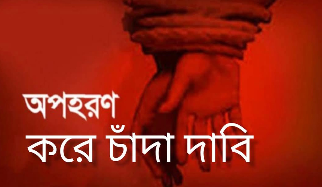 চাটখিলে ব্যবসায়িকে অপহরণ -চাঁদা দাবি – থানায় মামলা