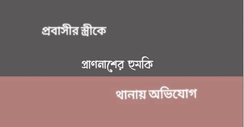 চাটখিলে প্রবাসীর স্ত্রীকে প্রাণনাশের চেষ্টার অভিযোগ