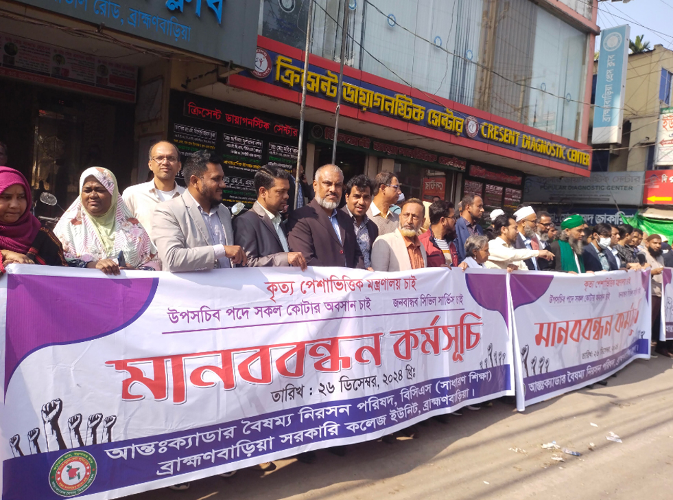 ব্রাহ্মণবাড়িয়ায় ক্যাডার অফিসারদের মানববন্ধন পালন