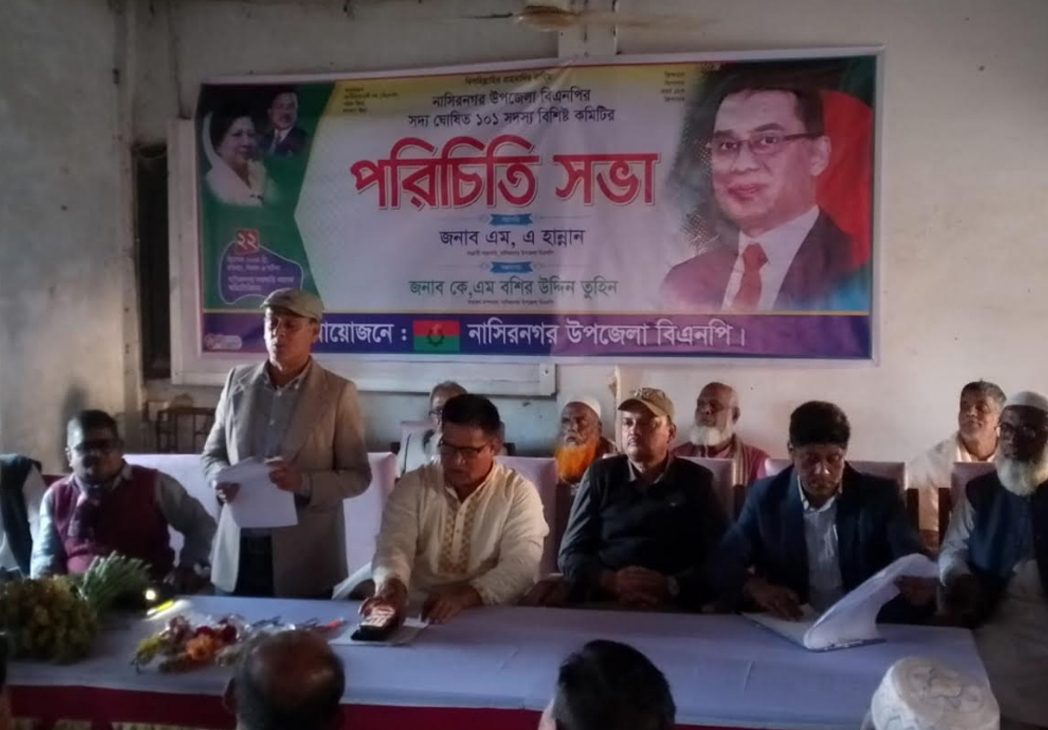 নাসিরনগর উপজেলা বিএনপির সদ্য ঘোষিত পূর্ণাঙ্গ কমিটির পরিচিতি সভা অনুষ্ঠিত