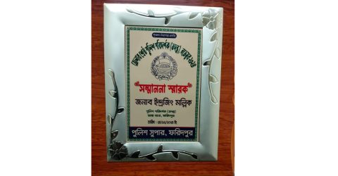 জেলার শ্রেষ্ঠ অফিসার হলেন ভাঙ্গা থানা (তদন্ত)ইন্দ্রজিৎ মল্লিক