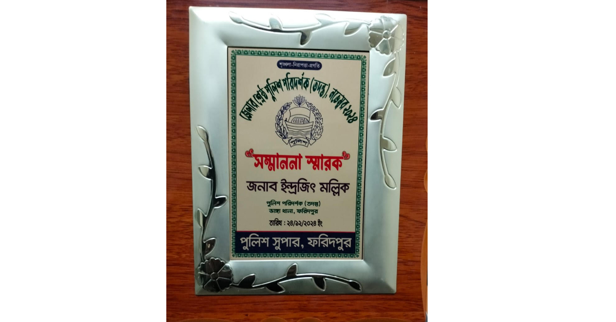 জেলার শ্রেষ্ঠ অফিসার হলেন ভাঙ্গা থানা (তদন্ত)ইন্দ্রজিৎ মল্লিক