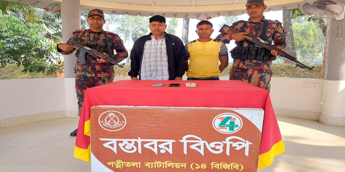 ধামইরহাট সীমান্ত অতিক্রমের সময় বিজিবির হাতে  ২ অনুপ্রবেশকারী গ্রেফতার।