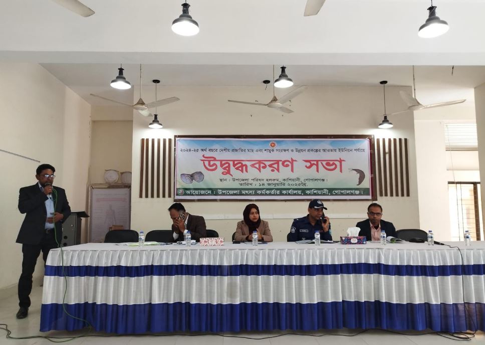 কাশিয়ানীতে দেশীয় প্রজাতির মাছ, শামুক সংরক্ষণ ও উন্নয়ন প্রকল্পের আওতায় উদ্বুদ্ধকরণ সভা 