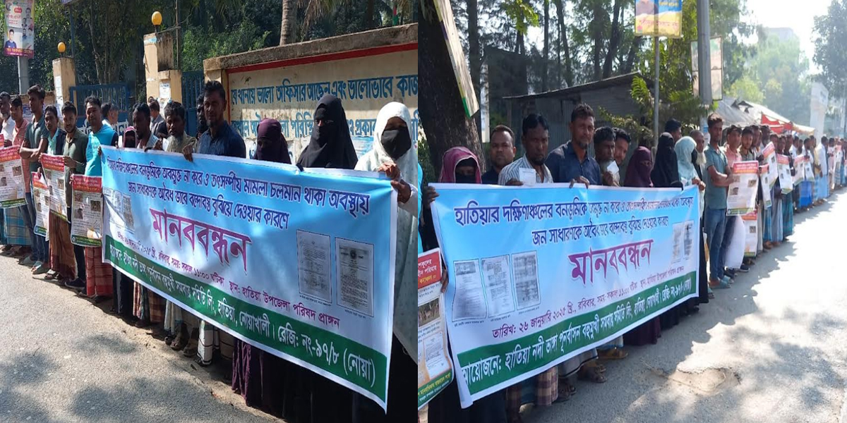হাতিয়ায় অবৈধভাবে বন্দোবস্ত বুঝিয়ে দেওয়ার প্রতিবাদে মানববন্ধন