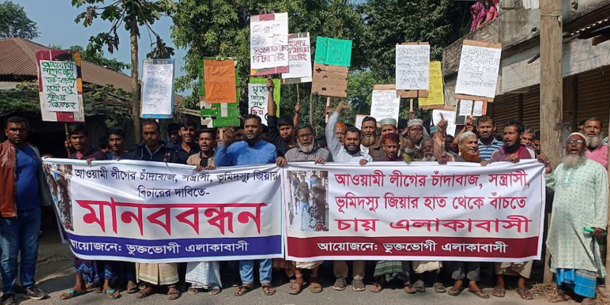 আওয়ামী লীগ কর্মীর চাঁদাবাজি ও সন্ত্রাসী কার্যক্রমের বিরুদ্ধে এলাকাবাসীর মানববন্ধন