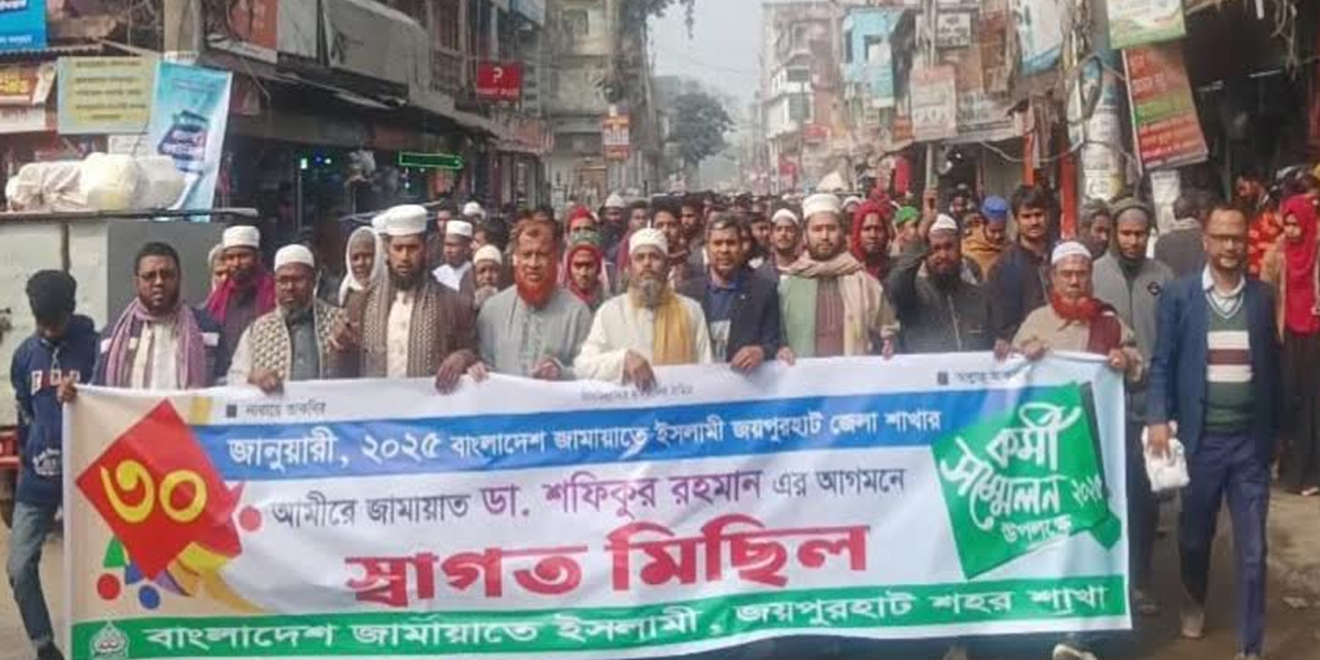 জামায়াতে ইসলামীর আমীর ডাঃ শফিকুর রহমানের আগমন উপলক্ষে জয়পুরহাট শহর জামায়াতের স্বাগত মিছিল