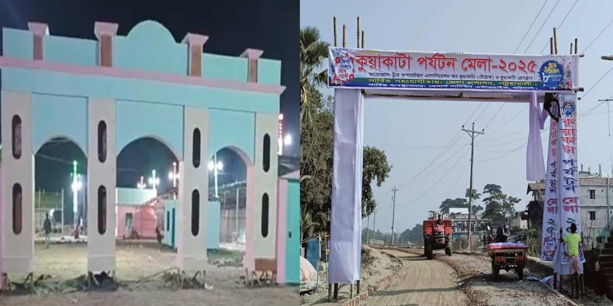 কুয়াকাটায় শুরু হচ্ছে  কুয়াকাটা পর্যটন মেলা ২০২৫।