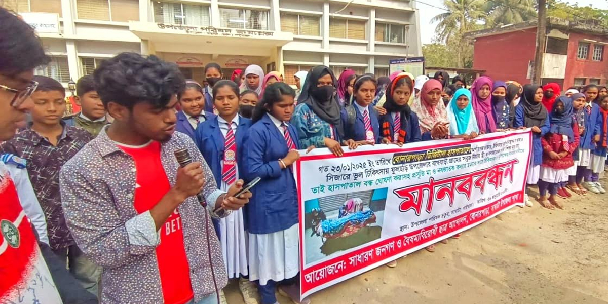 ভুল চিকিৎসায় প্রসূতি মা ও নবজাতকের মৃত্যু, বিচারের দাবিতে মানববন্ধন