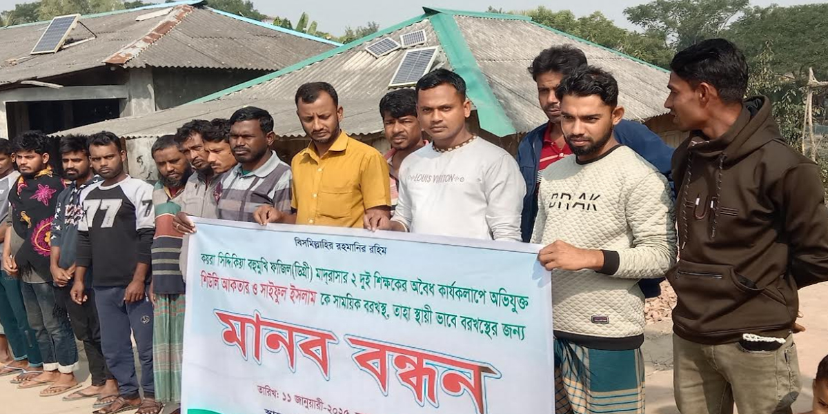 কয়রায় মাদ্রাসার ২ শিক্ষকের স্থায়ী বহিস্কারের দাবীতে মানববন্ধন