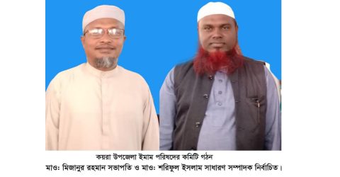 কয়রায় ইমাম পরিষদের কমিটি গঠন  মাওলানা মিজানুর রহমান সভাপতি ও মাওলানা শরিফুল ইসলাম সম্পাদক নির্বাচিত