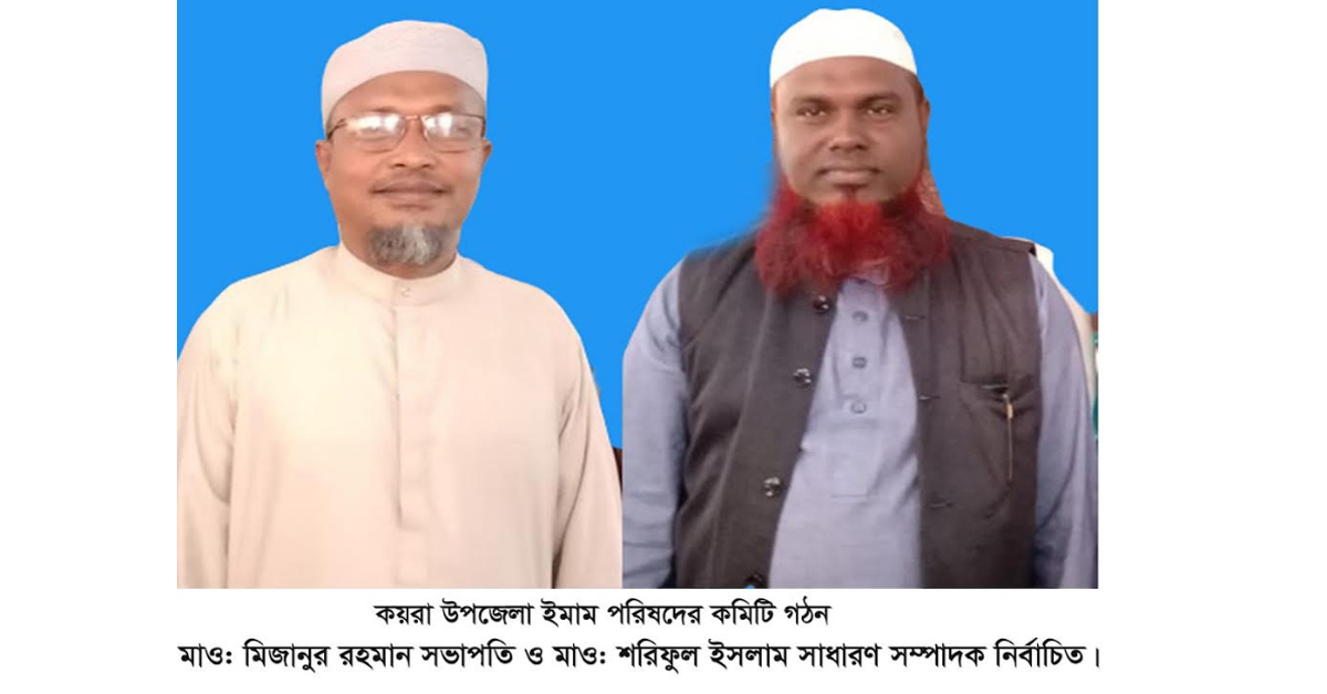 কয়রায় ইমাম পরিষদের কমিটি গঠন  মাওলানা মিজানুর রহমান সভাপতি ও মাওলানা শরিফুল ইসলাম সম্পাদক নির্বাচিত