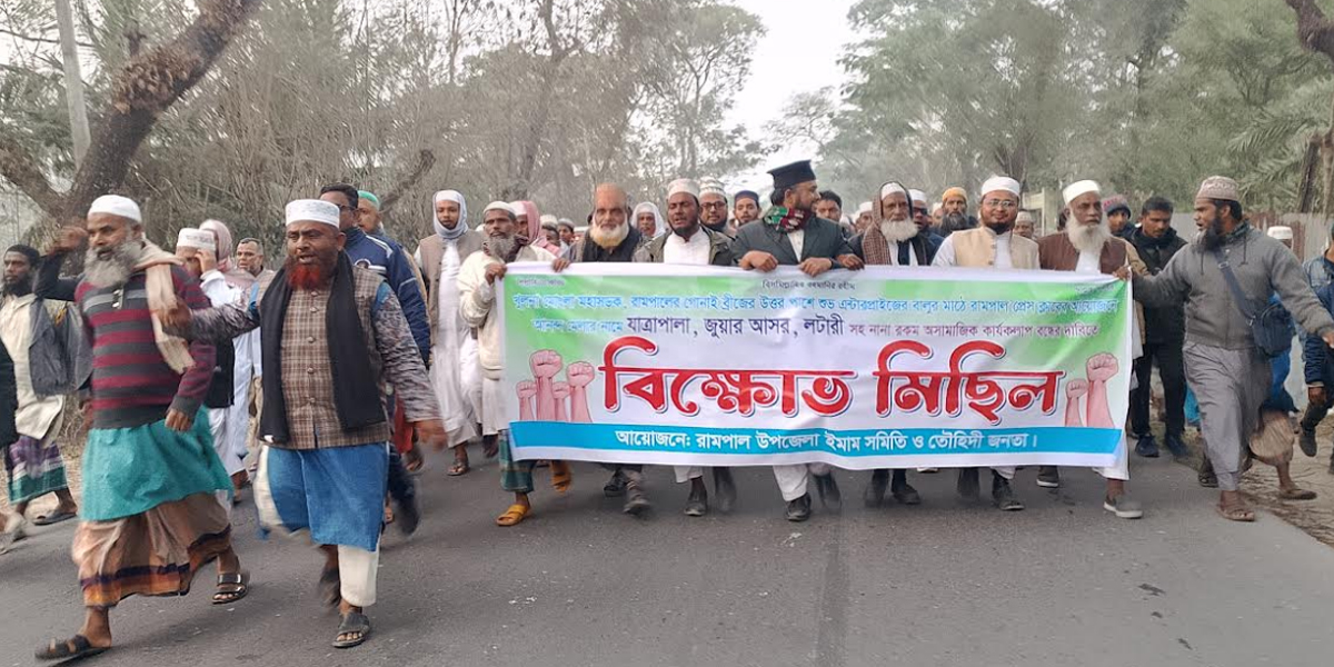 রামপালে যাত্রাপালা ও জুয়ার আসর বন্ধের দাবিতে বিক্ষোভ মিছিল