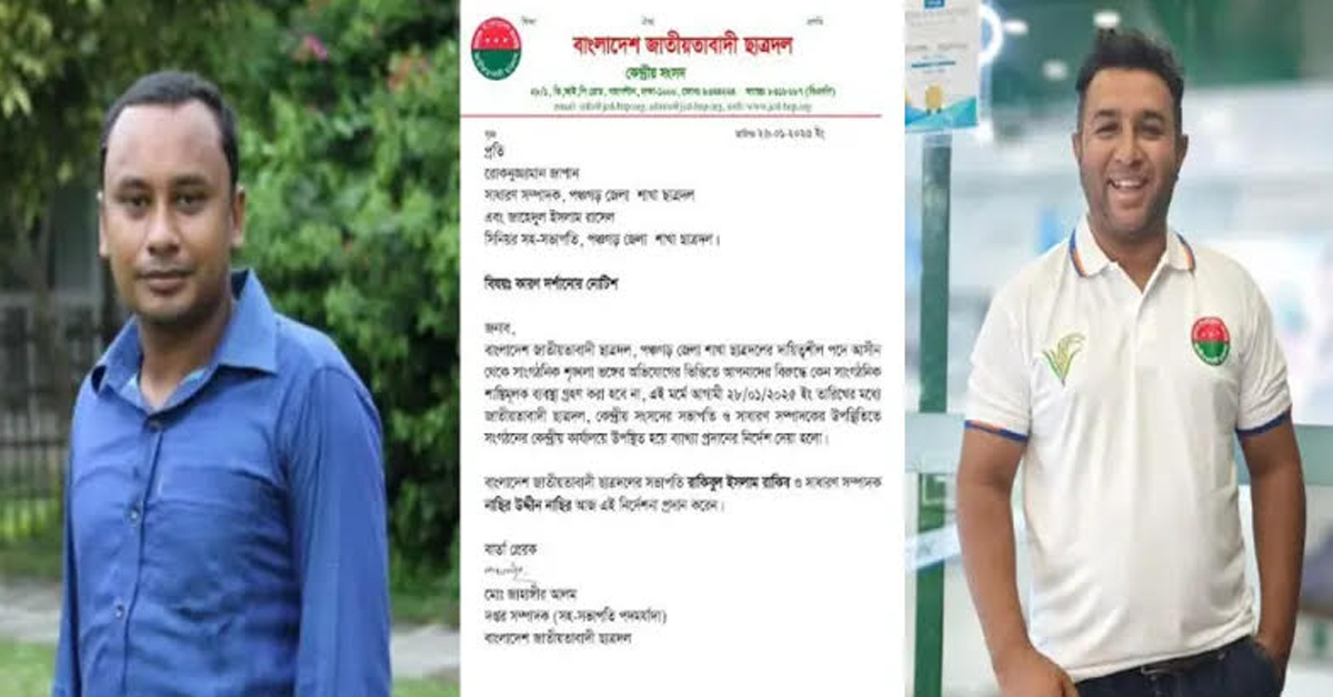 পঞ্চগড় জেলা ছাত্রদলের দুই নেতাকে শোকজ