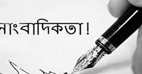 সাংবাদিকরা হলো সমাজের দর্পন অস্ত্র হলো সাহসী কলম