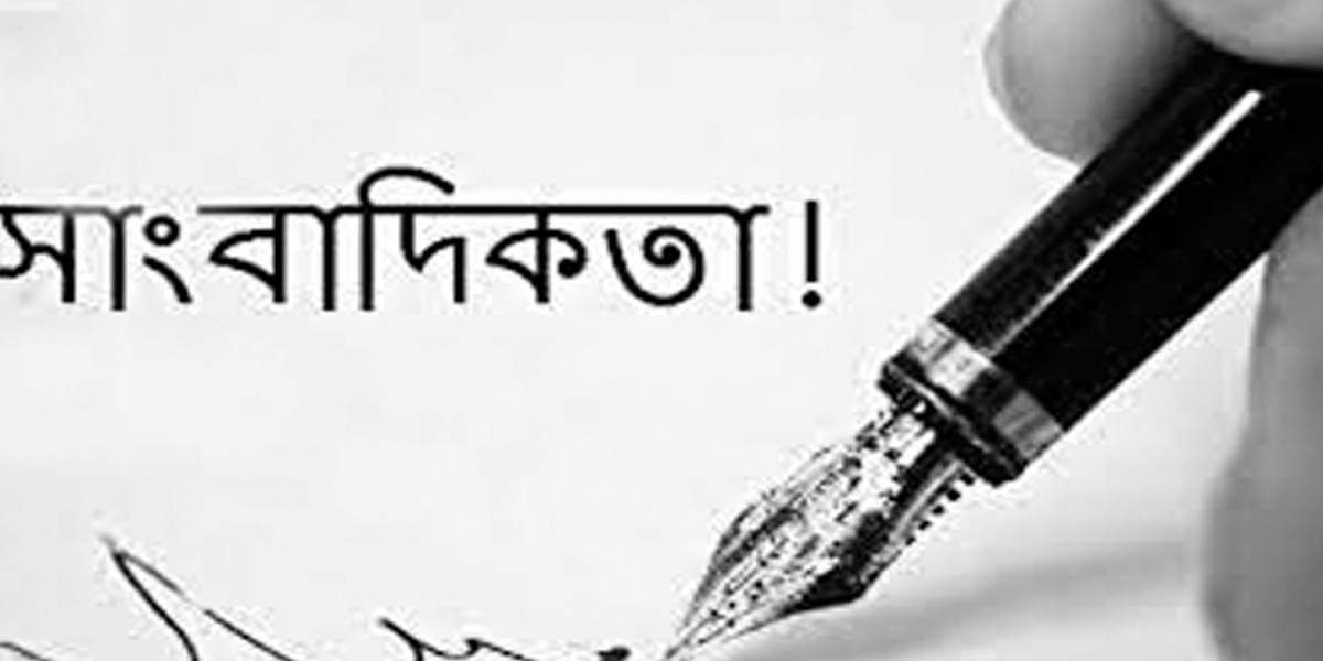 সাংবাদিকরা হলো সমাজের দর্পন অস্ত্র হলো সাহসী কলম