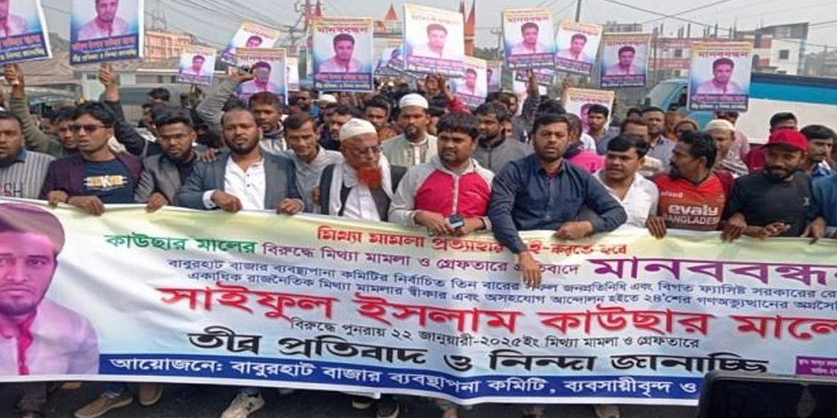 বাবুরহাটে ব্যবসায়ী কাউছার মালের বিরুদ্ধে মিথ্যে মামলা প্রত্যাহার ও মুক্তির দাবিতে মানববন্ধন