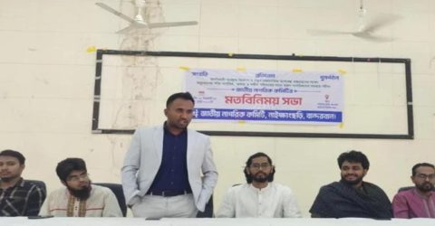 নাইক্ষ্যংছড়িতে অনুষ্ঠিত হলো জাতীয় নাগরিক কমিটির মতবিনিময় সভা