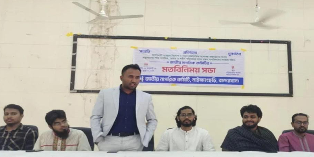 নাইক্ষ্যংছড়িতে অনুষ্ঠিত হলো জাতীয় নাগরিক কমিটির মতবিনিময় সভা