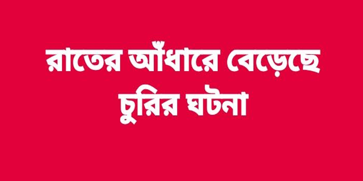 মেহেরপুরে  বিভিন্ন অঞ্চলে পাখি ভ্যান, সাইকেল, গরু, ছাগলসহ বিভিন্ন জিনিস চুরি ঘটনা ঘটছে