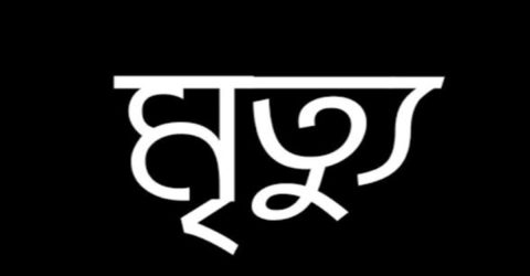 নালিতাবাড়ীতে মাটি বাহি মাহিন্দ্র ট্রাক্টরের চাপাই শিশুর মৃত্যু।