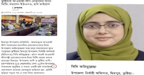 দৈনিক দেশ সেবায় সংবাদ প্রকাশের পর কুষ্টিয়া মিরপুরের সেই ইউএনও বদলি।