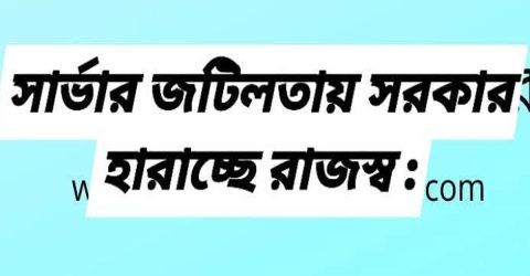 সার্ভার জটিলতায় সরকার হারাচ্ছে রাজস্ব : ভোগান্তি পোহাচ্ছে জনসাধারণ