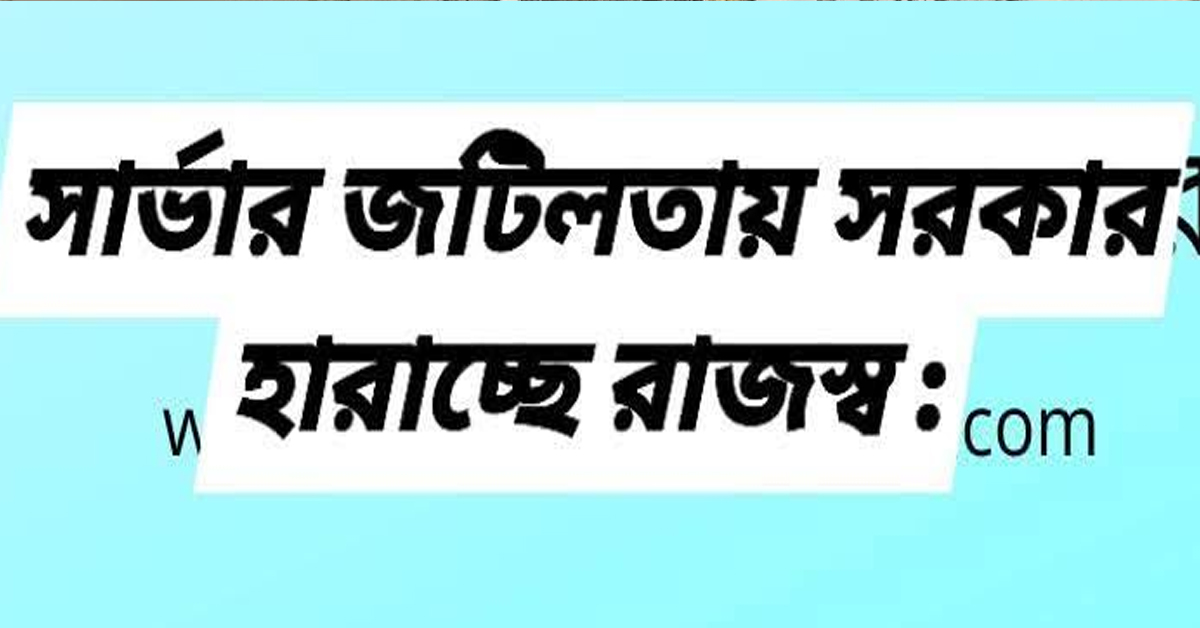 সার্ভার জটিলতায় সরকার হারাচ্ছে রাজস্ব : ভোগান্তি পোহাচ্ছে জনসাধারণ